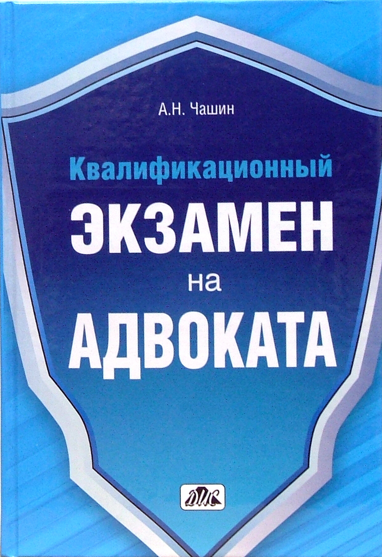 Квалификационный экзамен на адвоката. Краткое пособие | Чашин Александр Николаевич