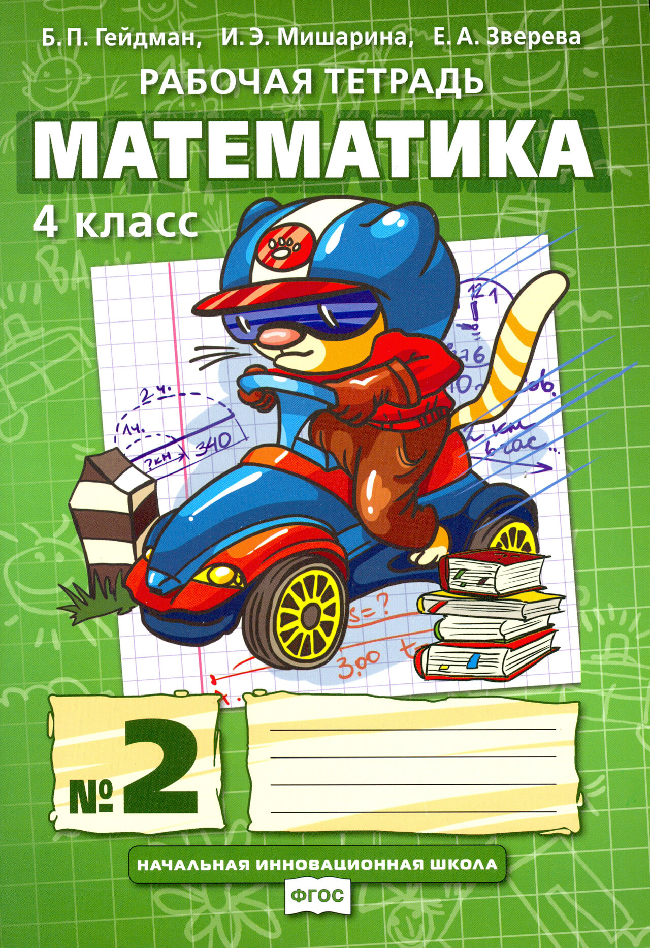 Математика 4 класс Рабочая тетрадь В четырех частях Часть 2 - фото №3