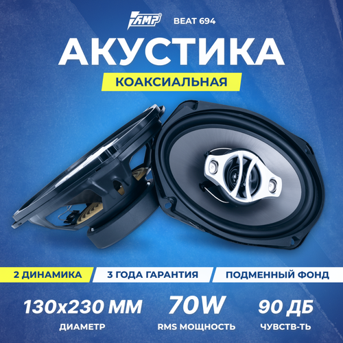 Акустика коаксиальная AMP Beat 694 380100₽