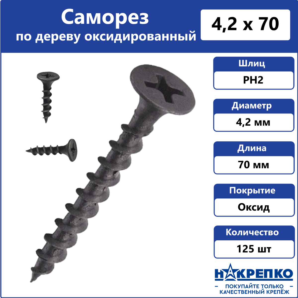 Саморез по дереву черный 4,2 х 70 оксидированный 125 шт Накрепко