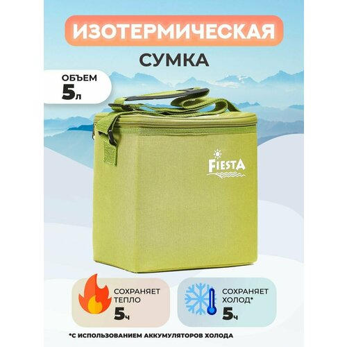 Сумка изотермическая Fiesta 5 л зеленая сумка изотермическая fiesta синяя 5 л