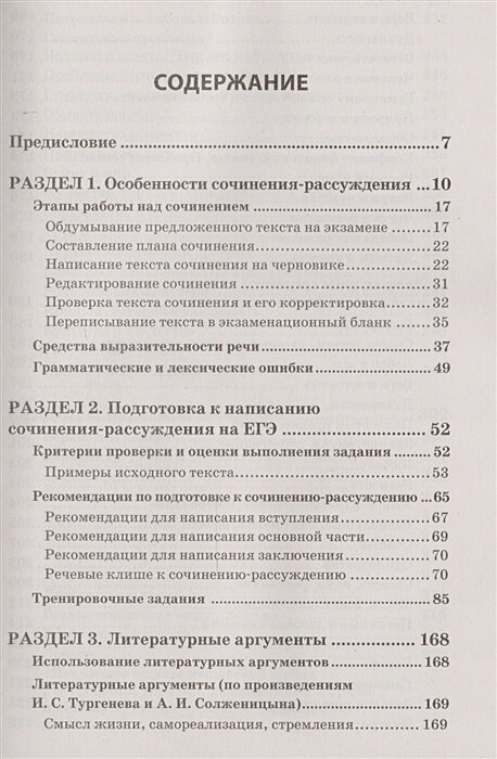 Подготовка к сочинению на ЕГЭ (Попова Елена Васильевна (соавтор), Черкасова Любовь Николаевна) - фото №15