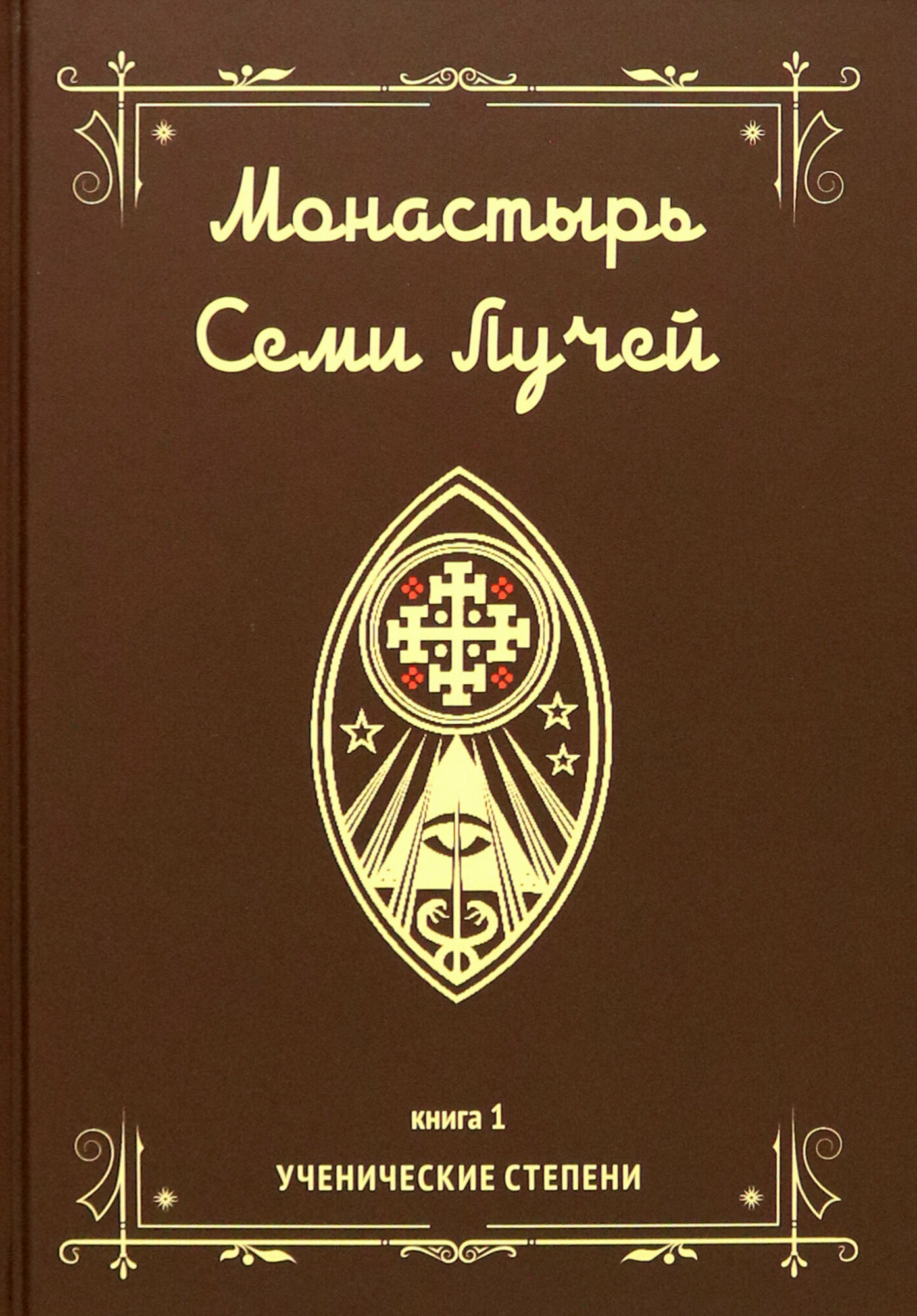 Монастырь семи лучей. Ученические степени. Книга 1 - фото №2