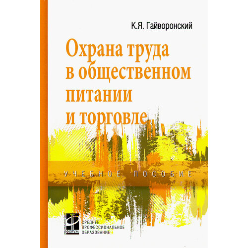 Охрана труда в общественном питании и торговле. Учебное пособие | Гайворонский Константин Яковлевич