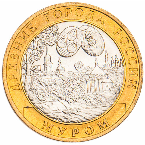 10 рублей 2003 Муром UNC