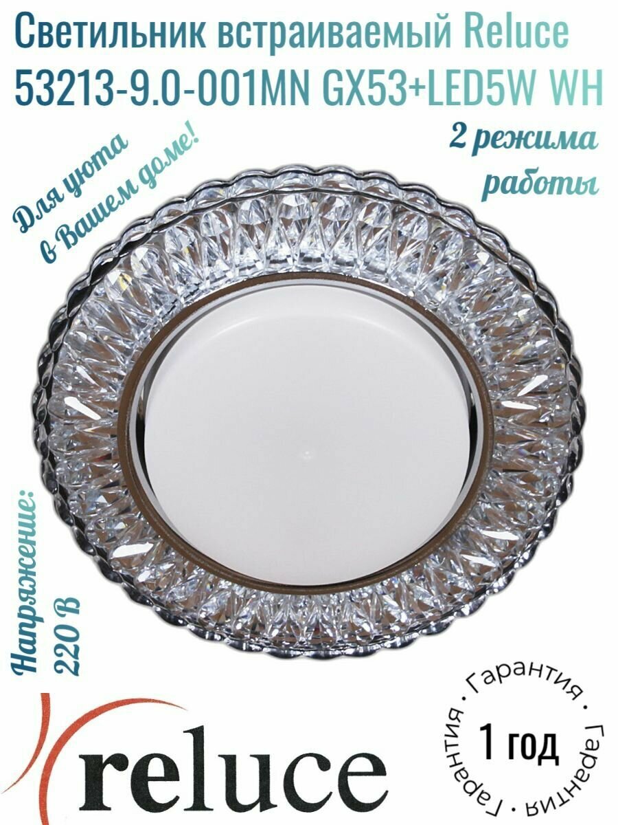 Светильник встраиваемый Reluce 53213-9.0-001MN GX53+LED5W WH