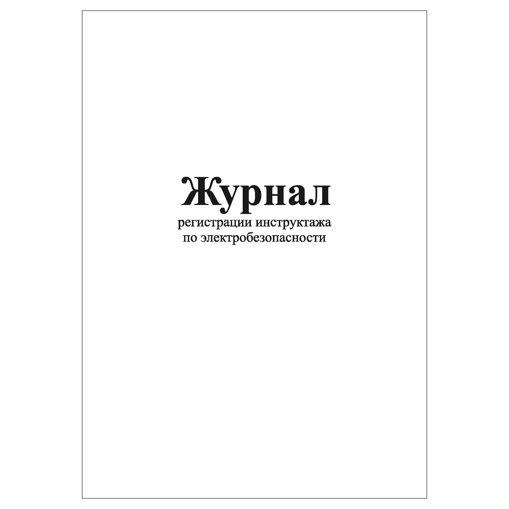 (1 шт.), Журнал регистрации инструктажа по электробезопасности (40 лист, полист. нумерация)