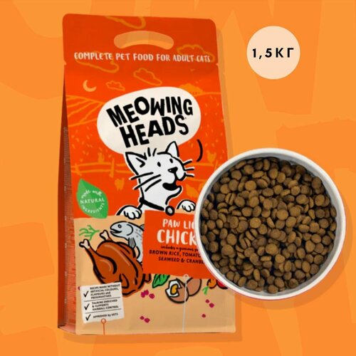 Meowing Heads / Сухой корм для взрослых кошек с курицей и рисом Куриное наслаждение , 1,5 кг