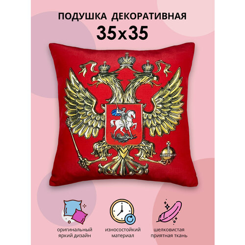 Подушка декоративная 35х35 см, флаг и герб России, подарок мужчине, 23 февраля, день России