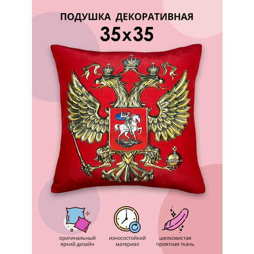 Подушка декоративная 35х35 см, флаг и герб России, подарок мужчине, 23 февраля, день России