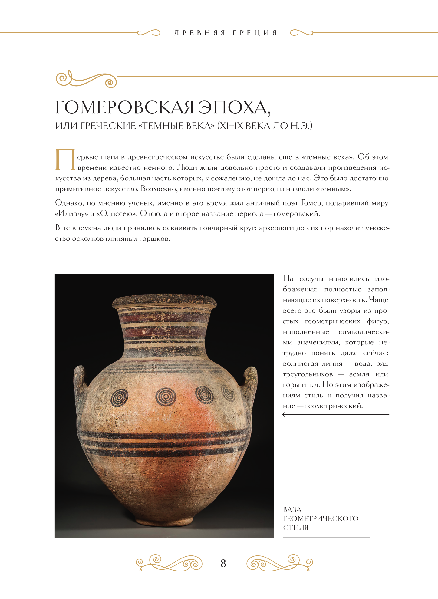 Шедевры вечности. Великие произведения искусства, которые оживают на страницах - фото №9