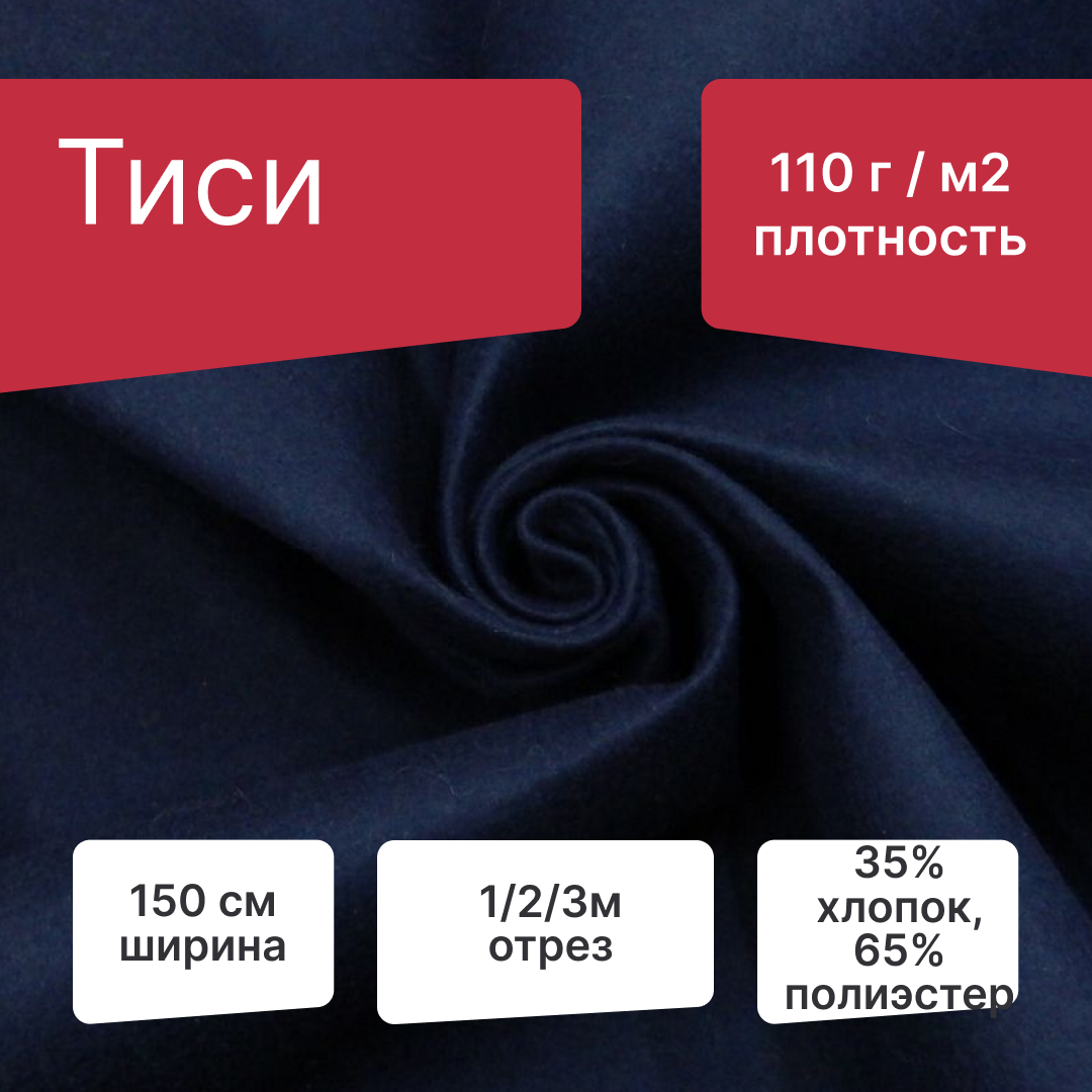 Ткань Тиси, 35% Хлопок/ 65% ПЭ, ширина 150 см, плотность 110 г/м², 1 метр, темно-синий