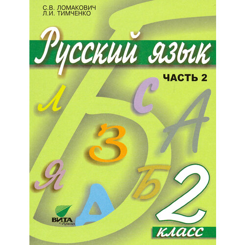 Русский язык. Учебник. 2 класс. В 2-х частях. Часть 2. ФГОС