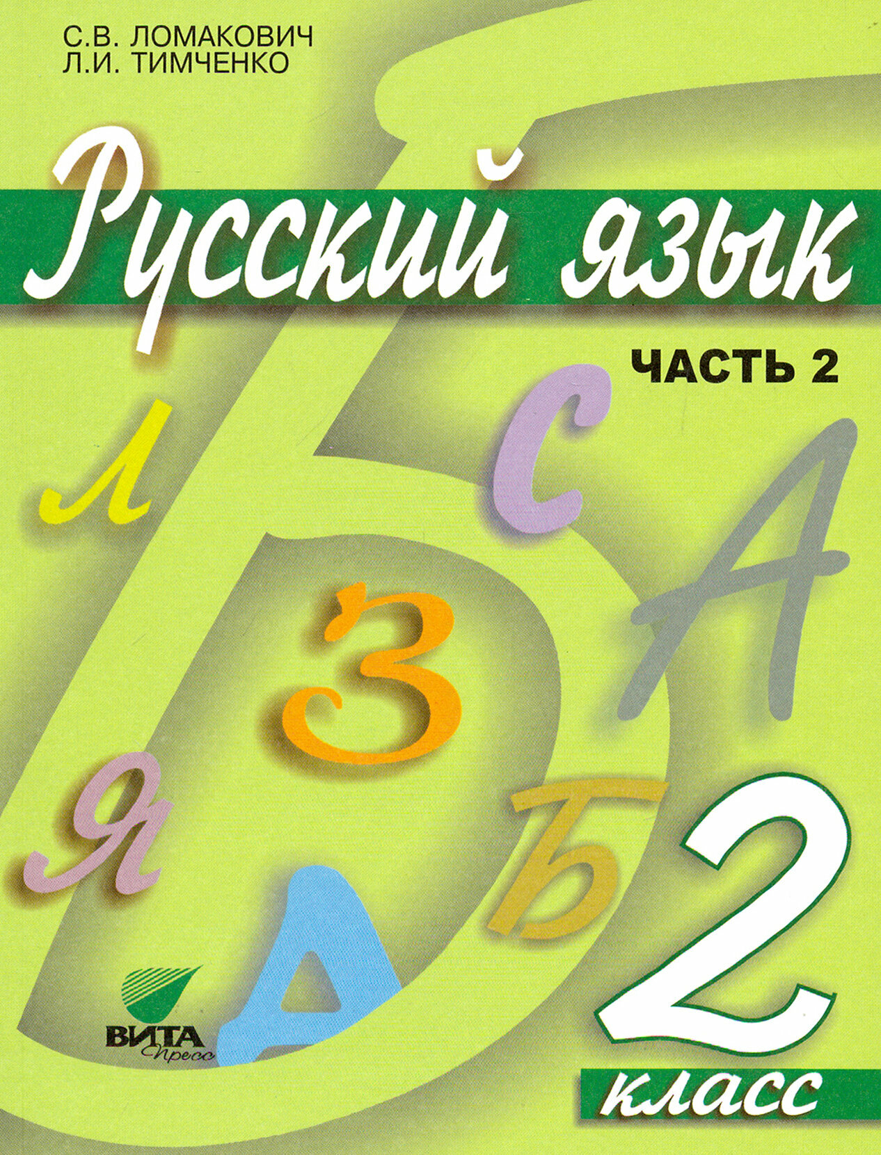 Русский язык. 2 класс. Учебник. В 2-х частях. - фото №1
