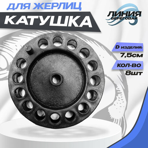 фото Катушка рыболовная зимняя для жерлиц 75 мм, набор 8 шт цвет: черный state fishing