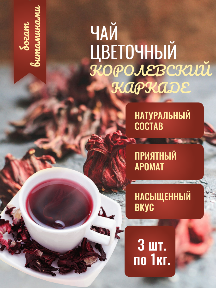 Чай цветочный Королевский каркаде 3шт. по 1000 гр
