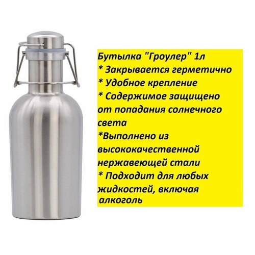 фото Бутылка из нержавеющей стали "гроулер" 1л нет бренда