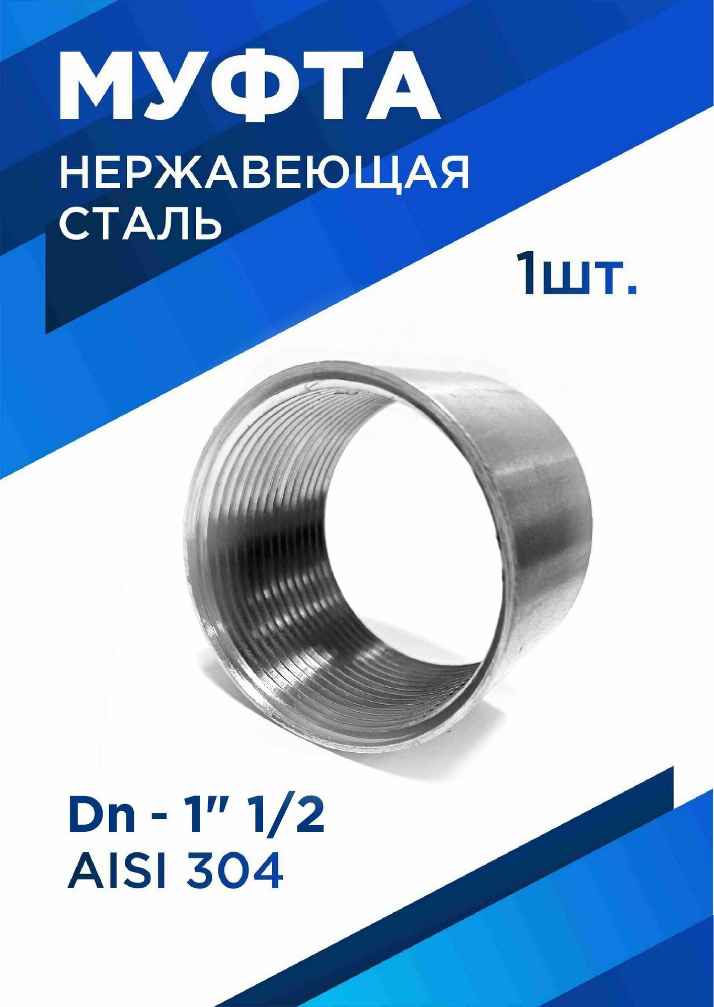 Муфта Ду40 1_1/2" ВР, нержавеющая сталь