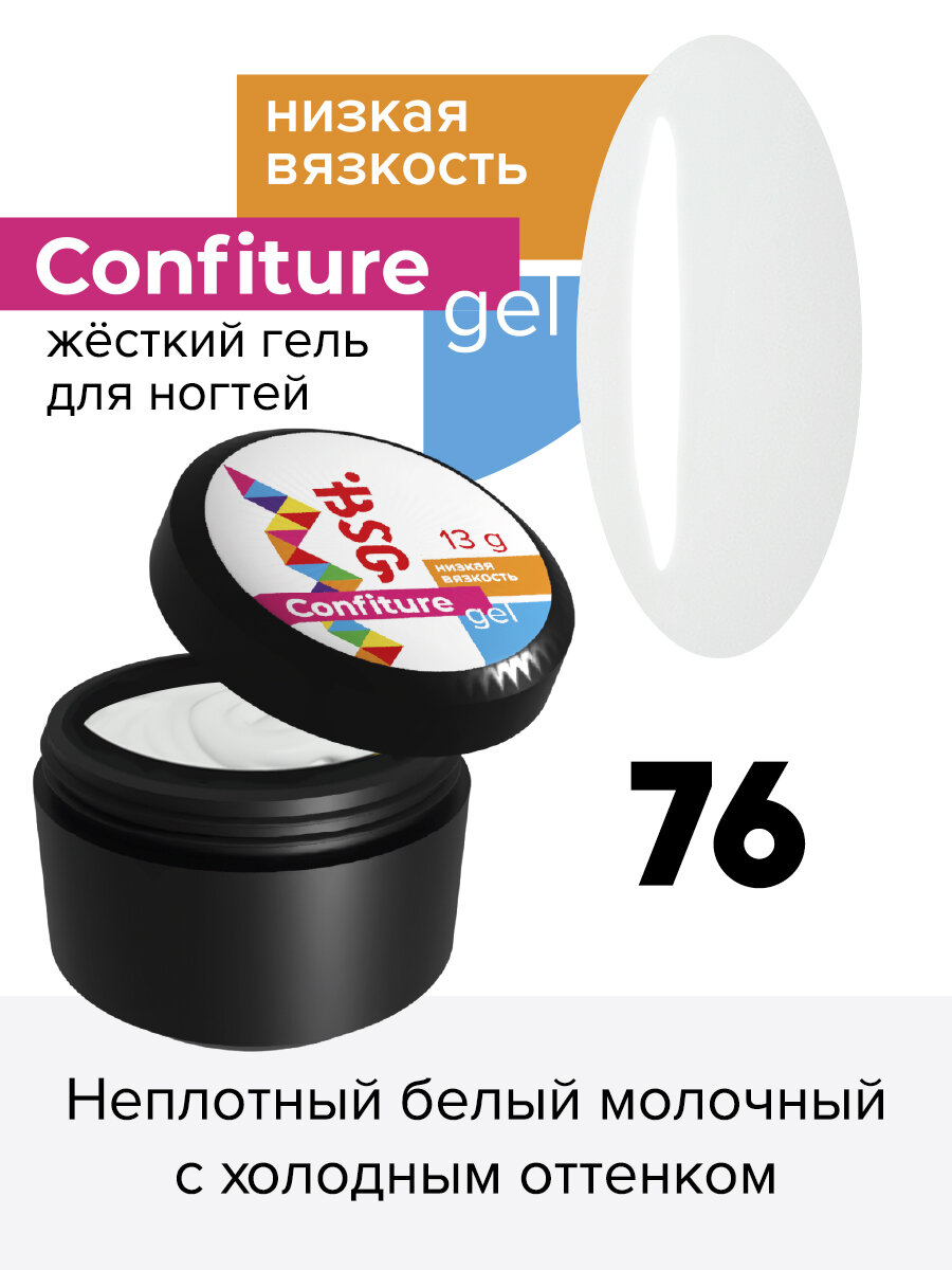 BSG Жёсткий гель для наращивания Confiture №76 низкая вязкость - Неплотный белый молочный с холодным оттенком (13 г)