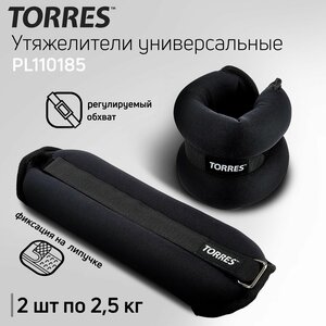 Утяжелители универсальные TORRES PL110183, вес 3кг.