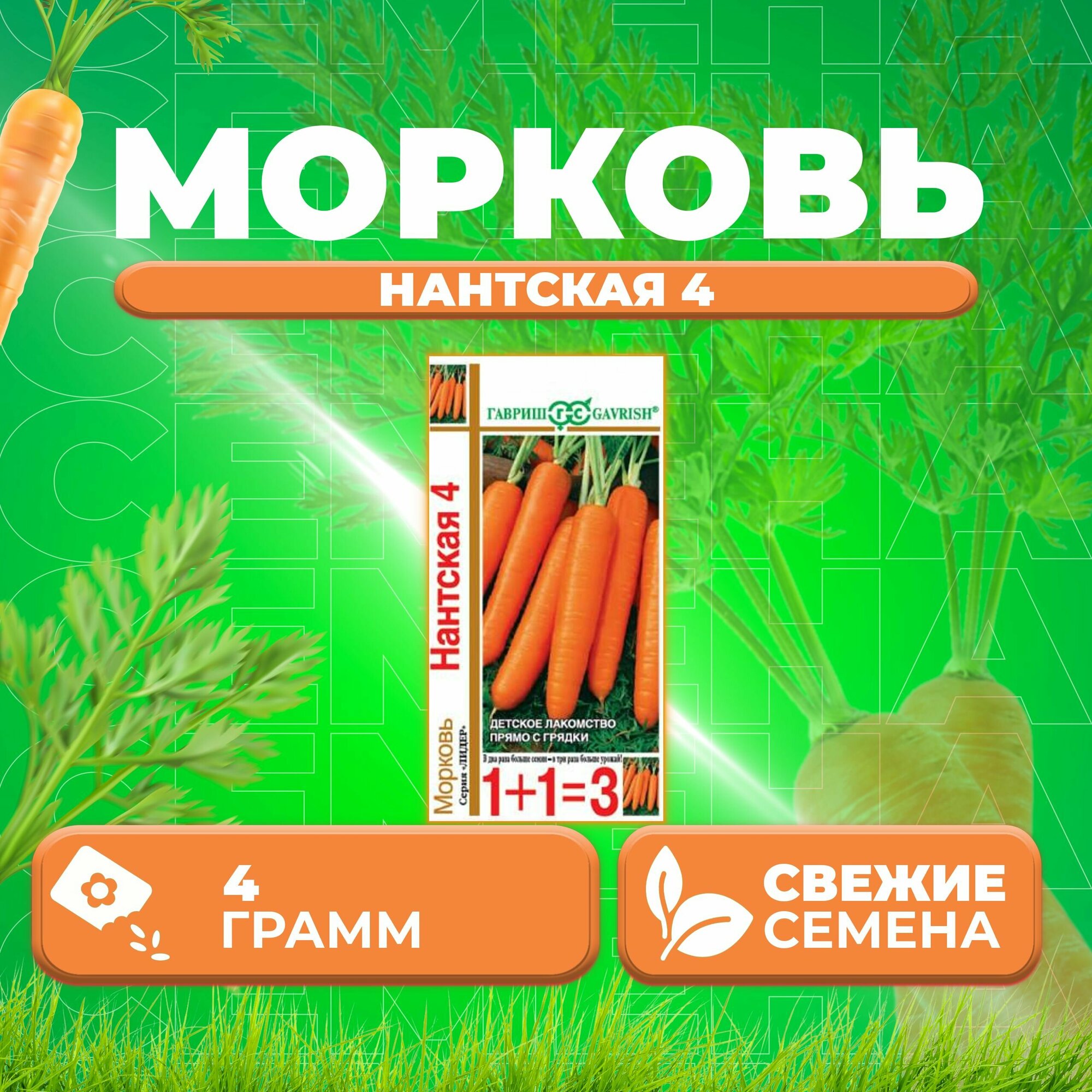 Морковь Нантская 4, 4,0г, Гавриш, серия Лидер 1+1 (1 уп)