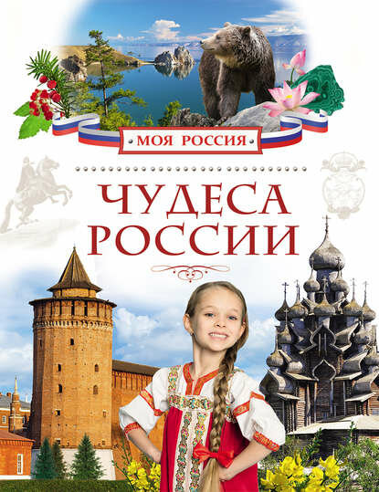 Чудеса России [Цифровая книга]