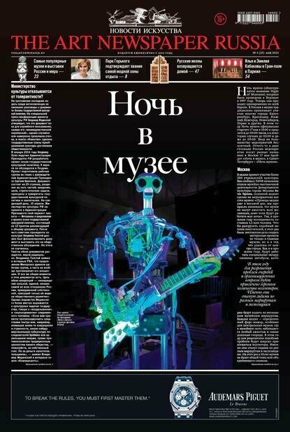 The Art Newspaper Russia №04 / май 2014 [Цифровая книга]