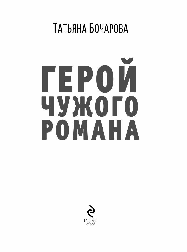 Герой чужого романа (Бочарова Татьяна Александровна) - фото №12