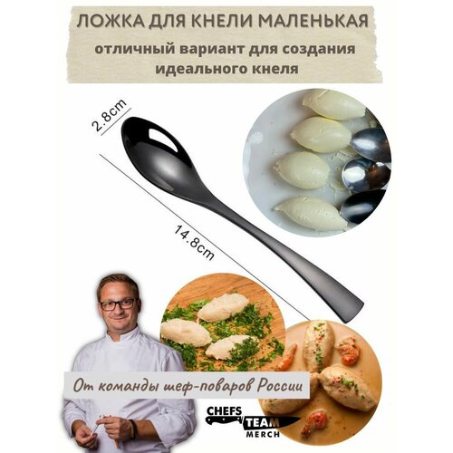 Ложка кнеля маленькая