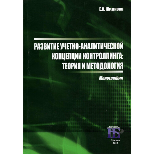 Развитие учетно-аналитической концепции контроллинга. Теория и методология. Монография | Жидкова Елена Анатольевна