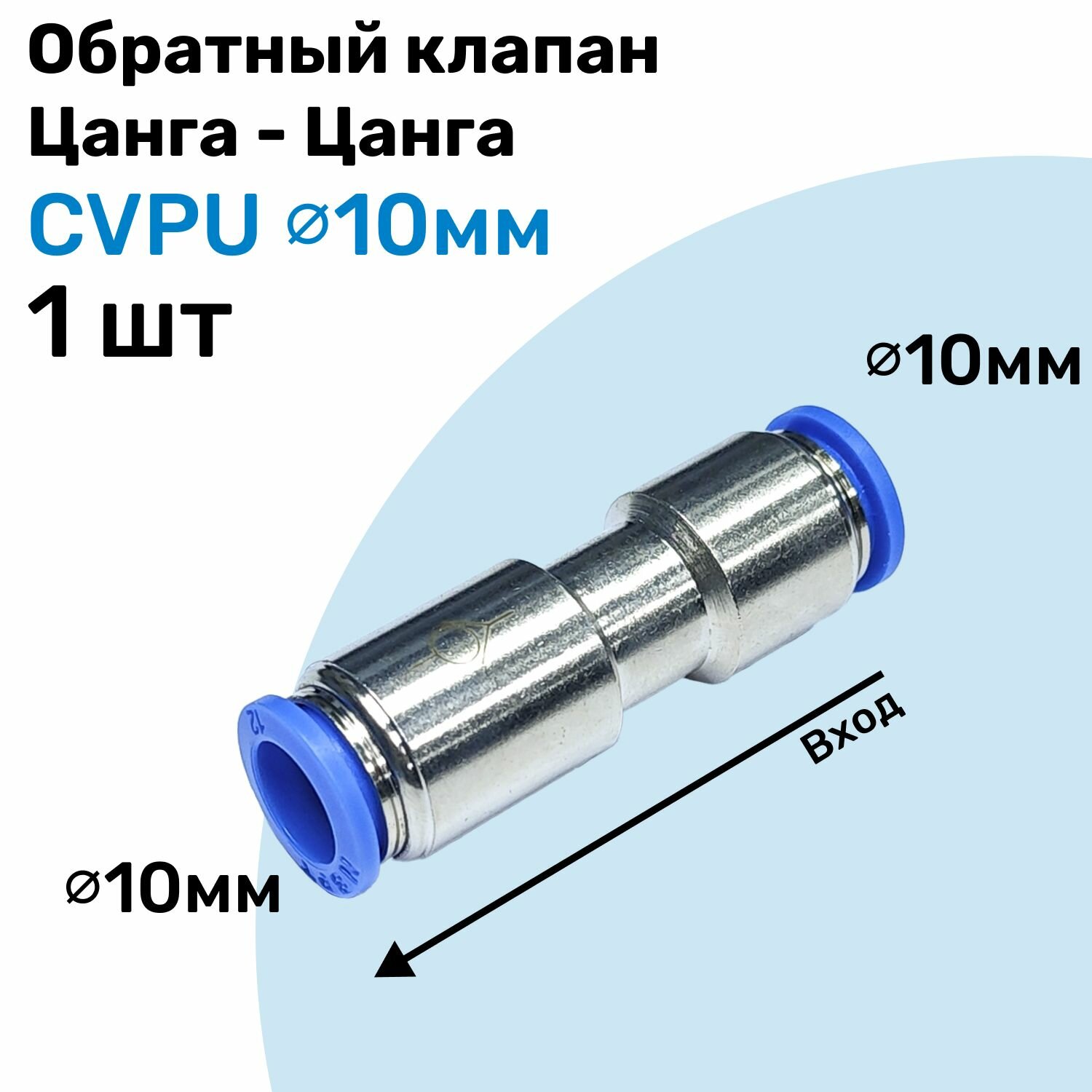 Обратный клапан латунный цанговый CVPU 10мм, Пневматический клапан NBPT