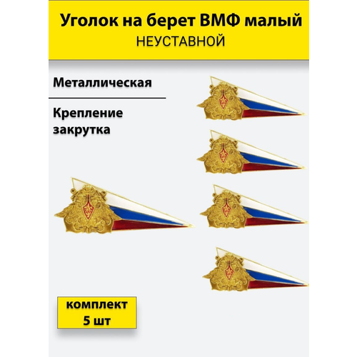 Флажок на берет неуставной (уголок) металлический ВМФ малый (орел ВМФ на флаге РФ) 5 штук