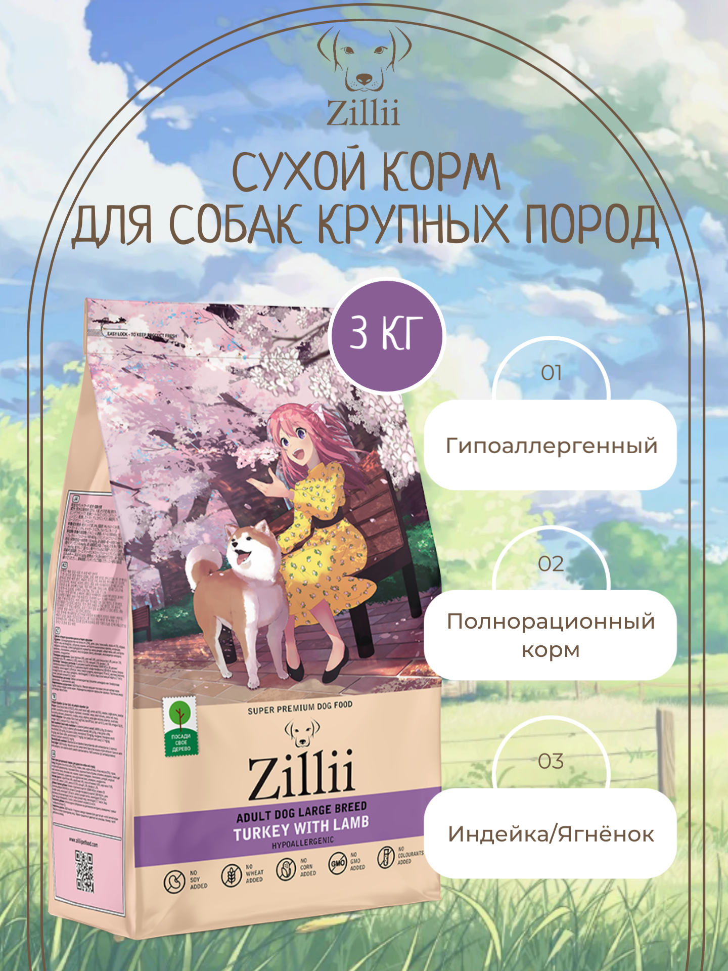 ZILLII Adult Dog Large Breed Сухой корм для собак крупных пород Индейка/Ягнёнок 3кг