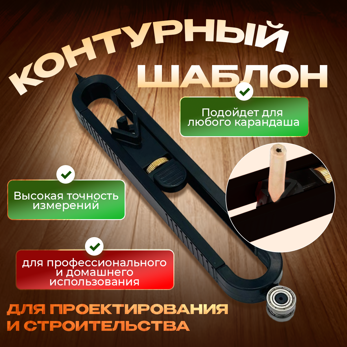 фото Контурный шаблон для ремонта, Дубликатор контура, Разметочный инструмент