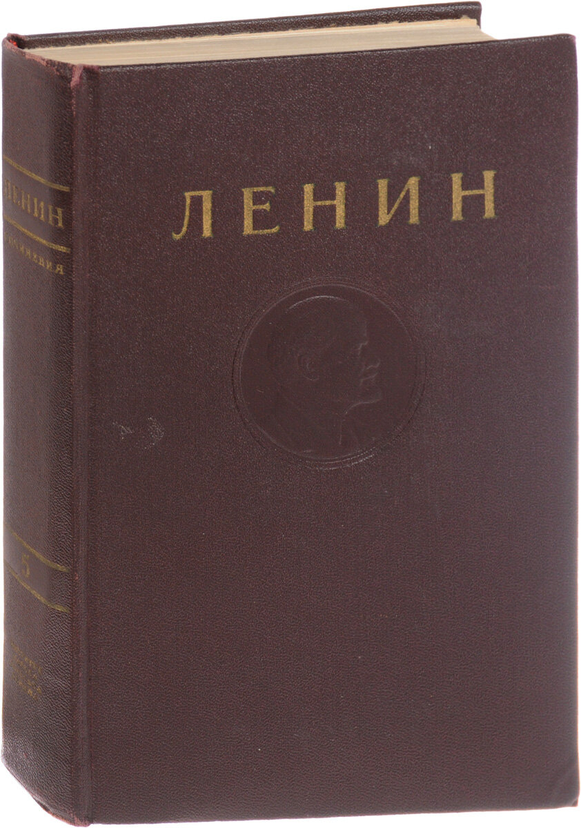 В. И. Ленин. Сочинения. Том 5. Май 1901 - февраль 1902