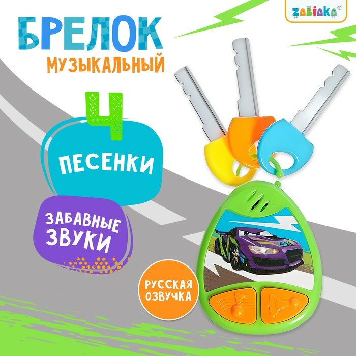 Детский брелок ZABIAKA, музыкальный, звуковые эффекты, зелёный