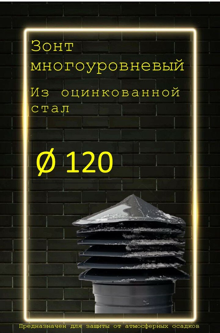 Зонт крышный многоуровневый для круглых воздуховодов D90