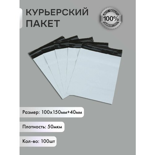 Курьерский упаковочный сейф пакет 100х150 мм, с клеевым клапаном, 50 мкм, 100 штук белый