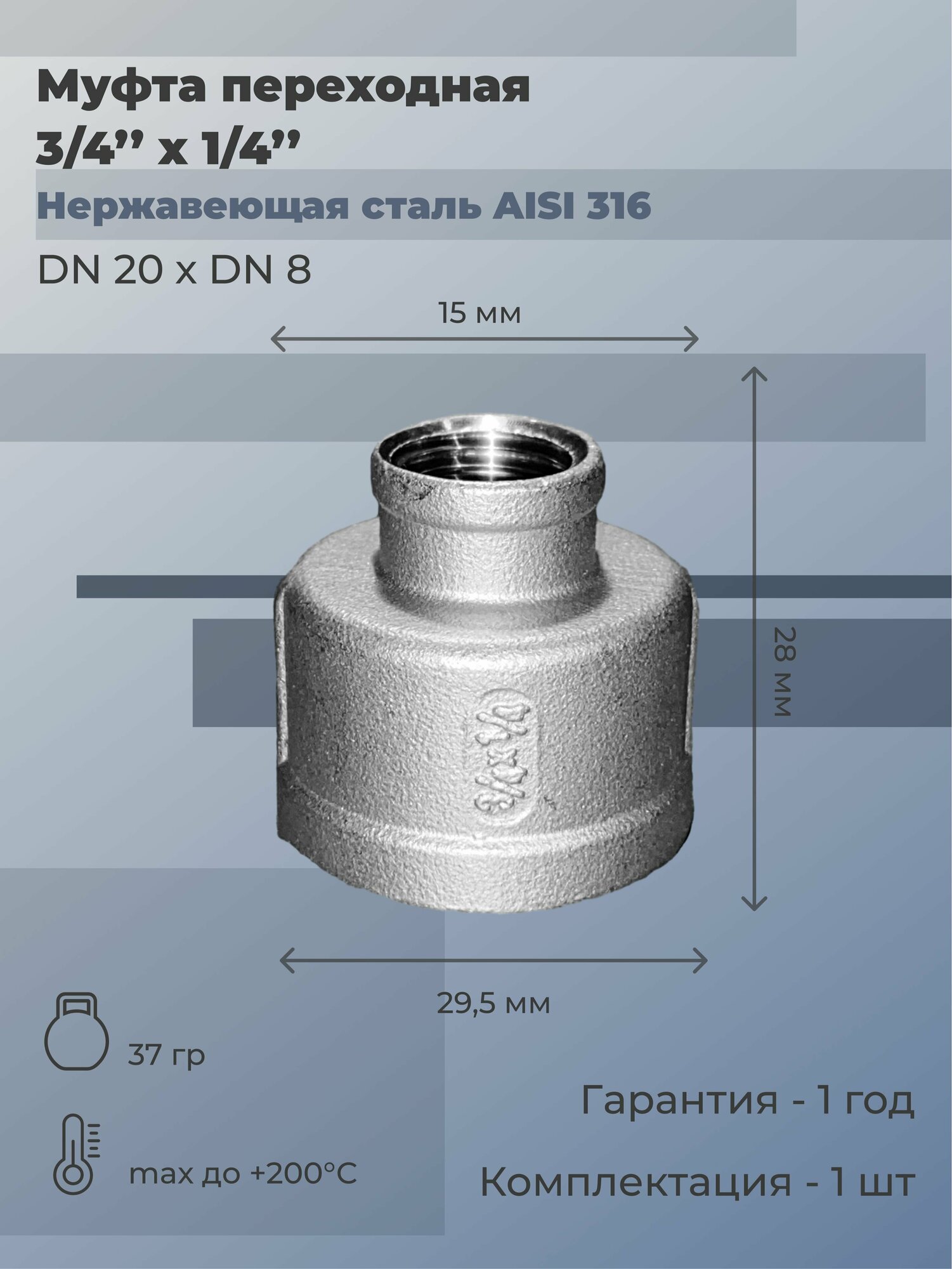 Муфта нержавеющая переходная ВР/ВР Ду 20х10 (3/4'x3/8