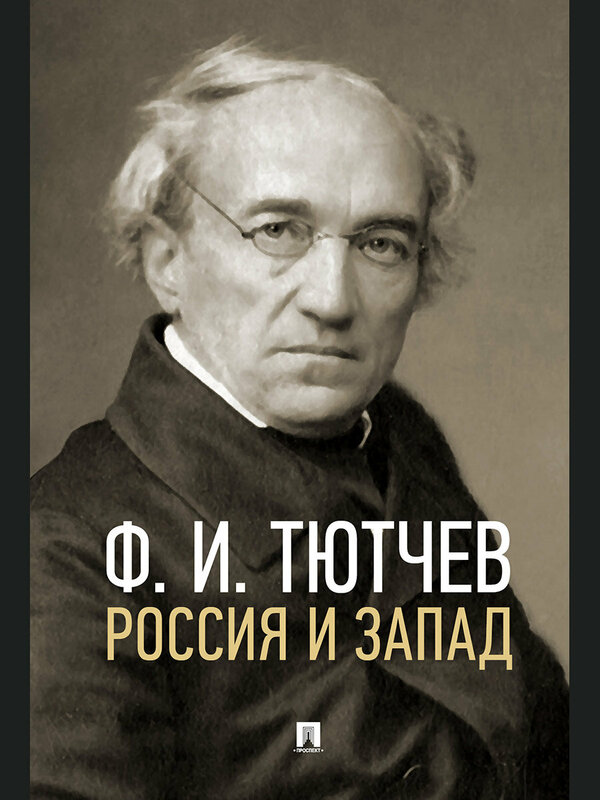 Книга Россия и Запад. Эссе и стихи / Тютчев Ф. И.