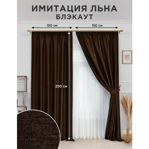 Комплект штор ВсеТканиТут Блэкаут Имитация льна Bello 150X250 2шт венге с подхватом