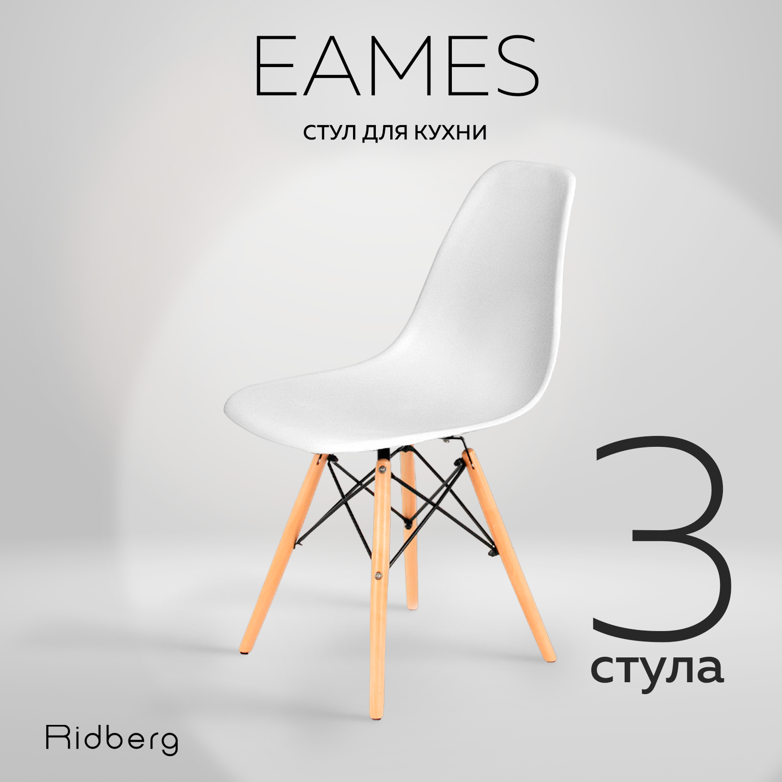 Комплект стульев RIDBERG DSW EAMES (3 шт., белый) Стул для гостиной, столовой