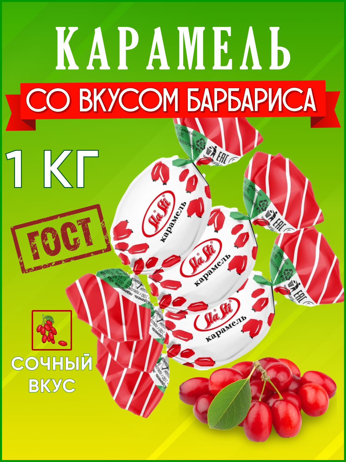 Карамель со вкусом барбариса