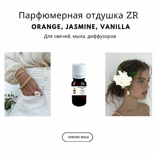 Отдушка Orange Jasmine Vanilla 20 мл для изготовления свечей, мыла и диффузоров