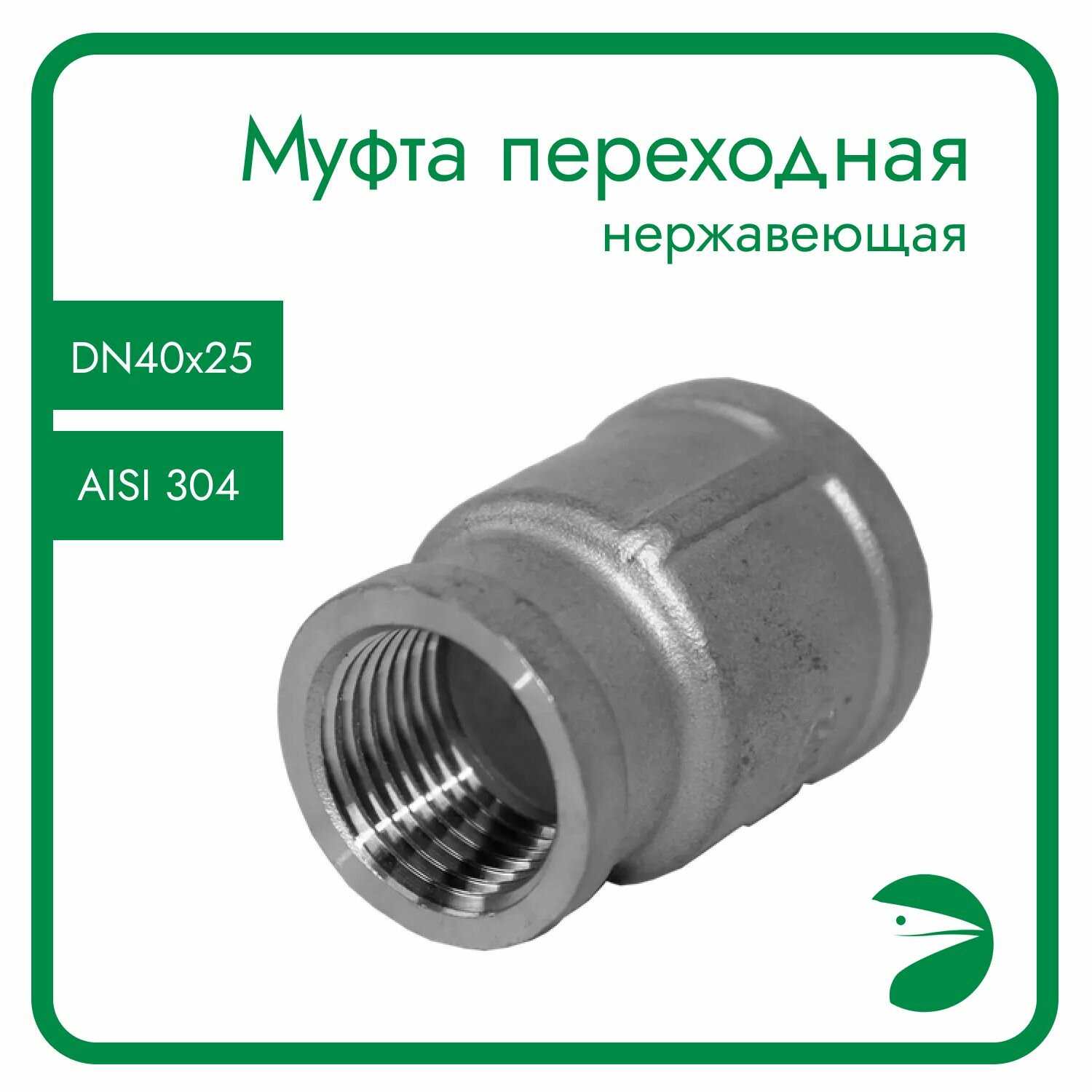 Муфта переходная нержавеющая, AISI304 DN40 х DN25 ( 1_1/2" х 1"), (CF8), PN16