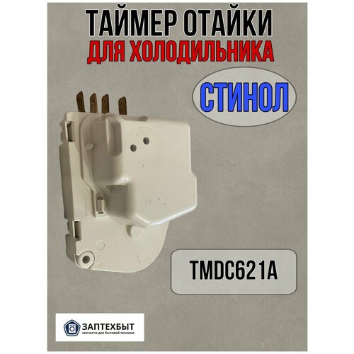 Таймер оттайки для холодильника Стинол tmp002un tmde625zc1 таймер оттайки для холодильника