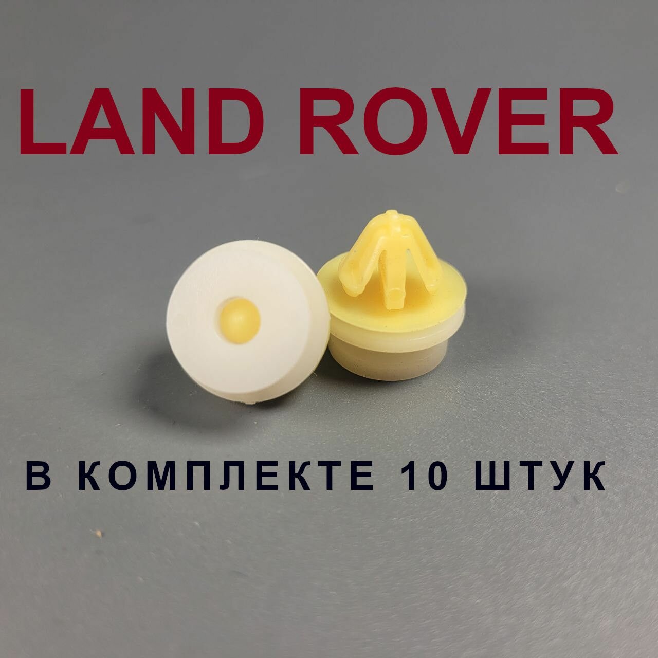фото Клипсы для Land Rover (Ленд Ровер) 10шт
