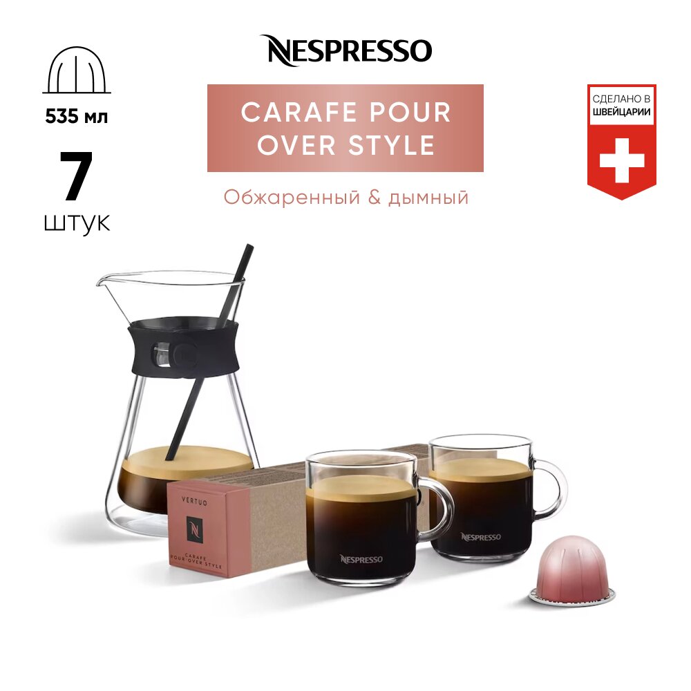 Carafe Pour-Over Style - кофе в капсулах Nespresso Vertuo
