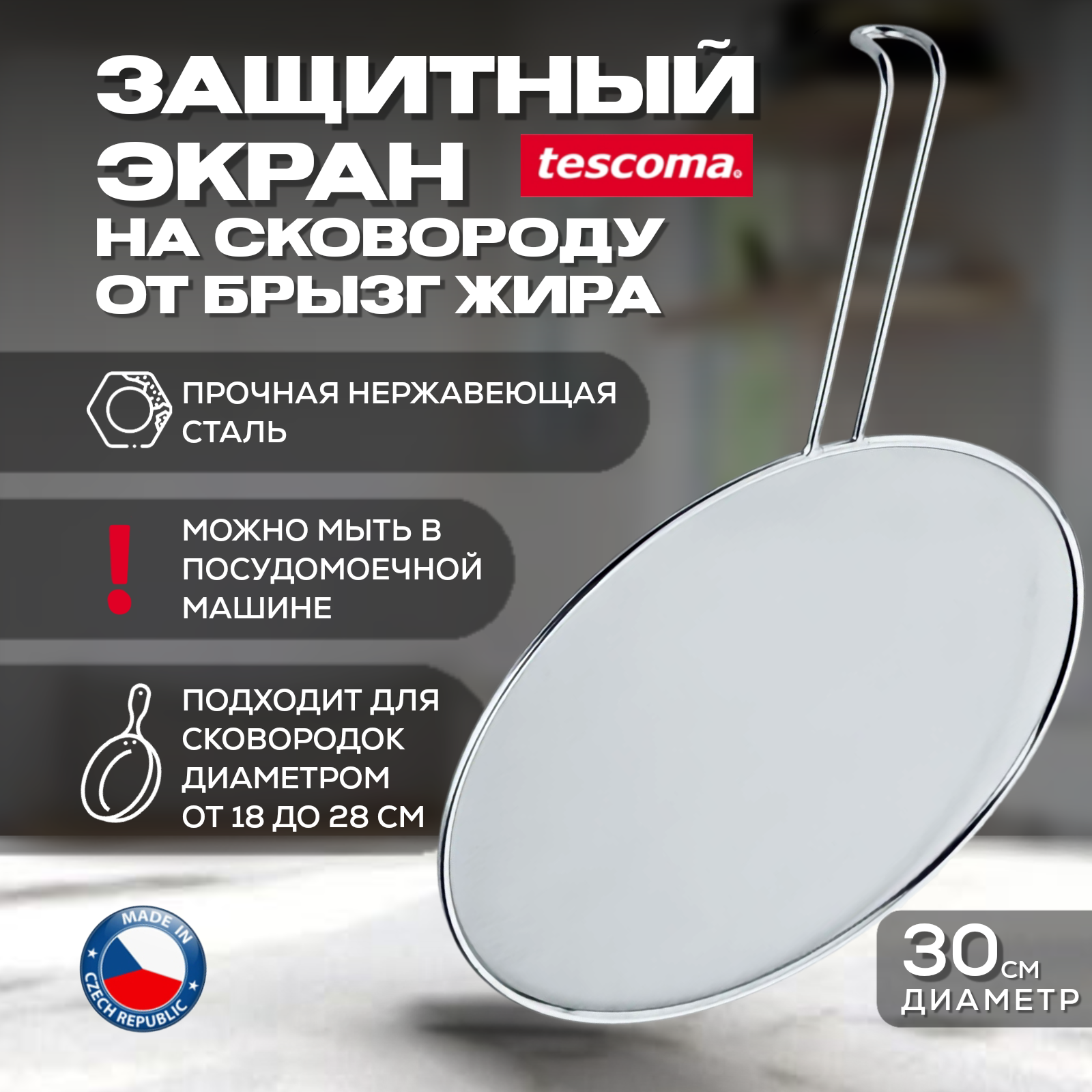 Экран от брызг Tescoma GrandChef 428750 30 см