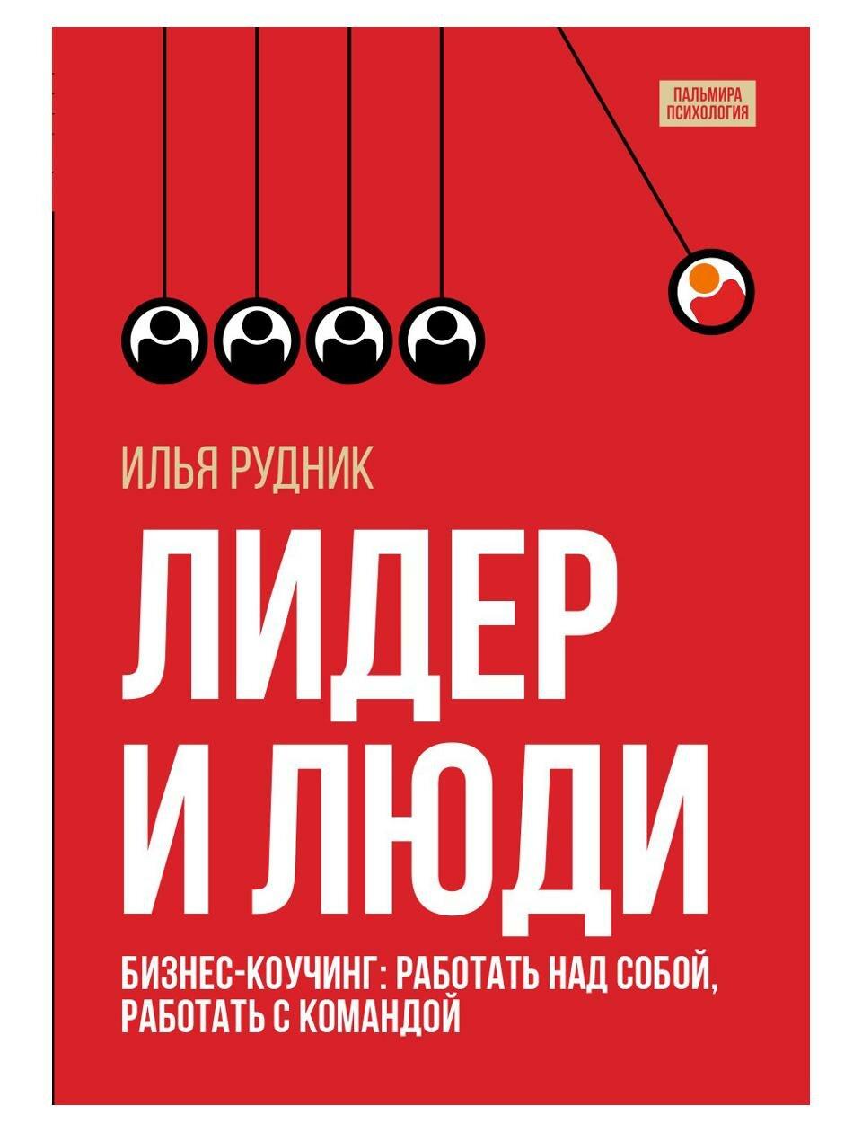 Лидер и люди: бизнес-коучинг: работать над собой, работать с командой. Рудник И. Т8 RUGRAM